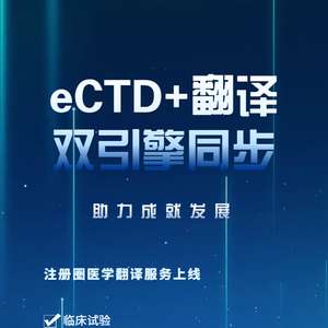 特色福利 eCTD翻譯高效聯動，為企業提供優質翻譯服務